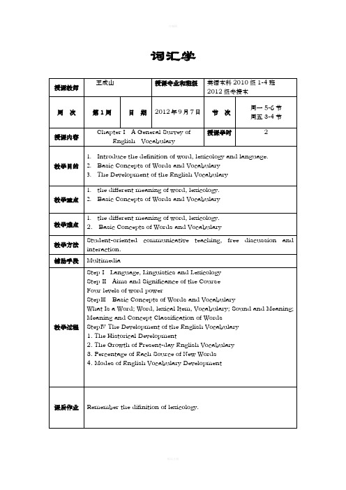 词汇学教案完整