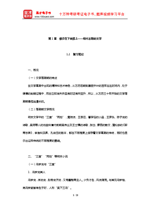 章培恒《中国文学史新著》(第2版)复习笔记和典型题(含考研真题)详解(明代末期的文学)