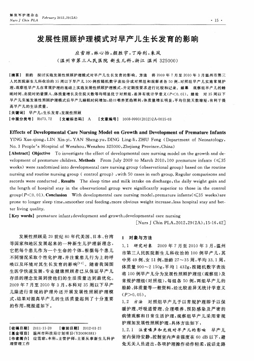 发展性照顾护理模式对早产儿生长发育的影响