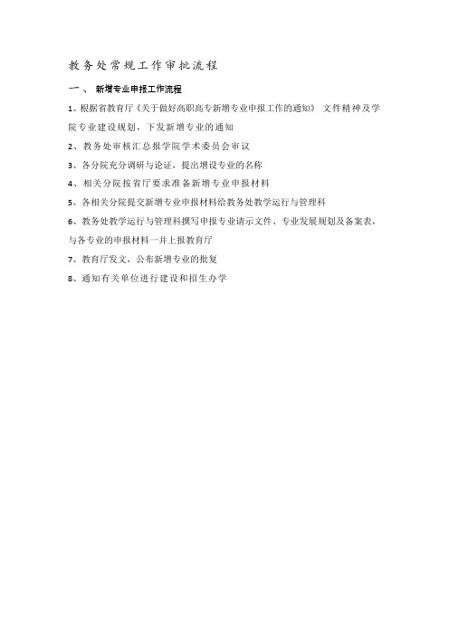 教务处常规工作审批流程