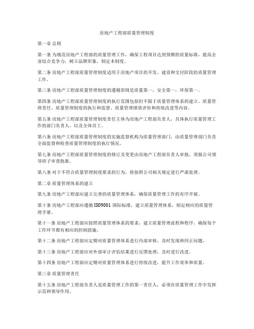 房地产工程部质量管理制度