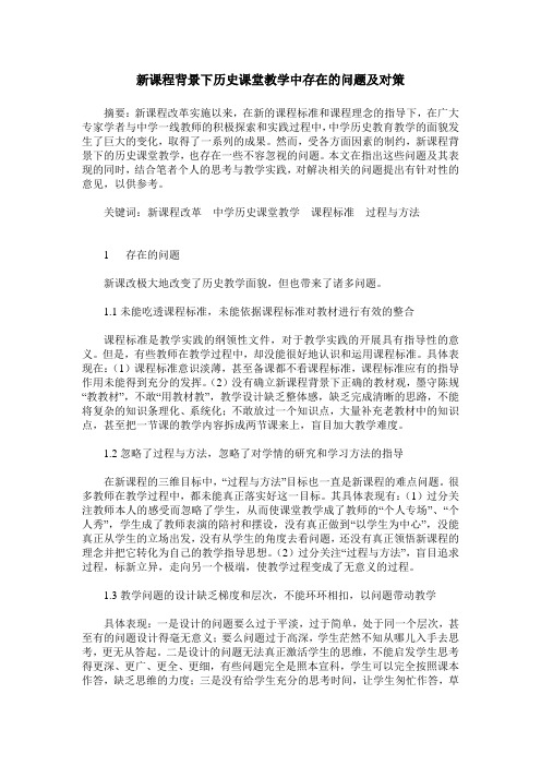 新课程背景下历史课堂教学中存在的问题及对策