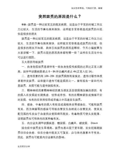 突然斑秃的原因是什么？