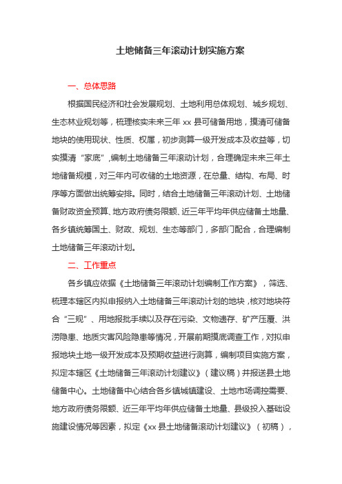 土地储备三年滚动计划实施方案(最新)
