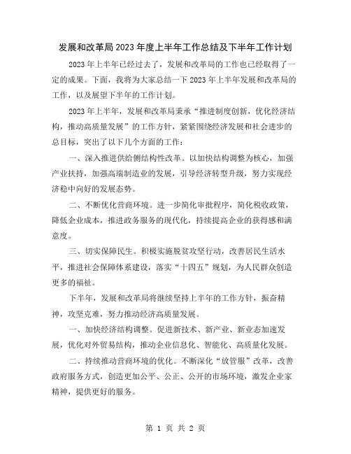 发展和改革局2023年度上半年工作总结及下半年工作计划