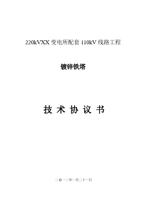 铁塔技术协议书范本