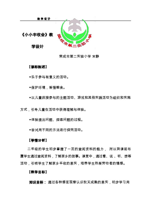 【教学设计】小小丰收会_品德与生活_小学