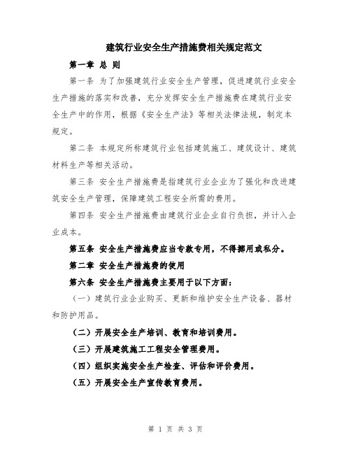 建筑行业安全生产措施费相关规定范文