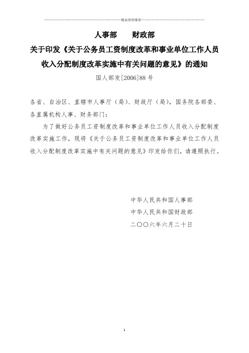 公务员工资制度改革和事业单位工作人员收入分配制度改革实施中有