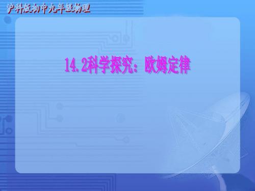 沪科版初中九年级物理 科学探究：欧姆定律 ppt课件