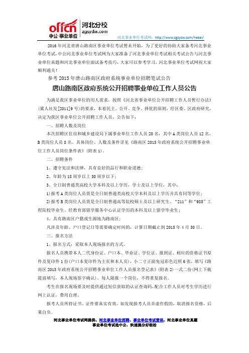 2015年唐山路南区政府系统公开招聘事业单位工作人员公告
