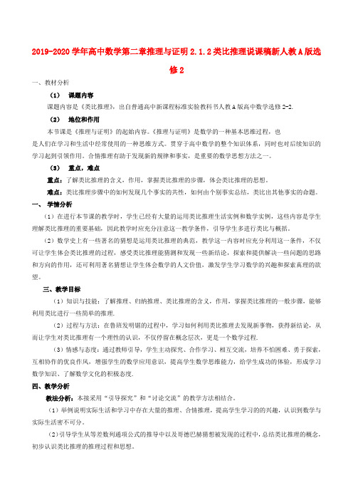 2019-2020学年高中数学第二章推理与证明2.1.2类比推理说课稿新人教A版选修2.doc