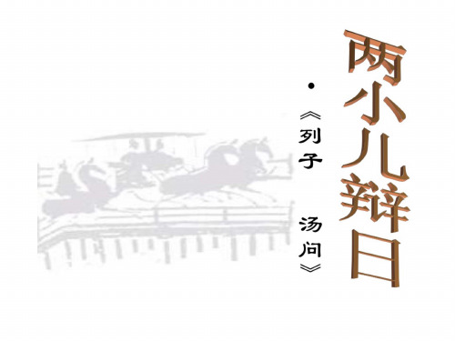 七年级语文两小儿辩日2 (2)