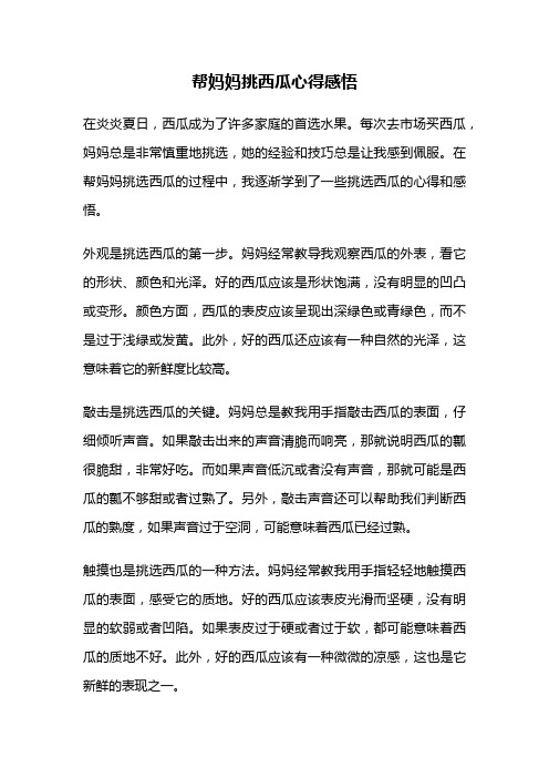 帮妈妈挑西瓜心得感悟