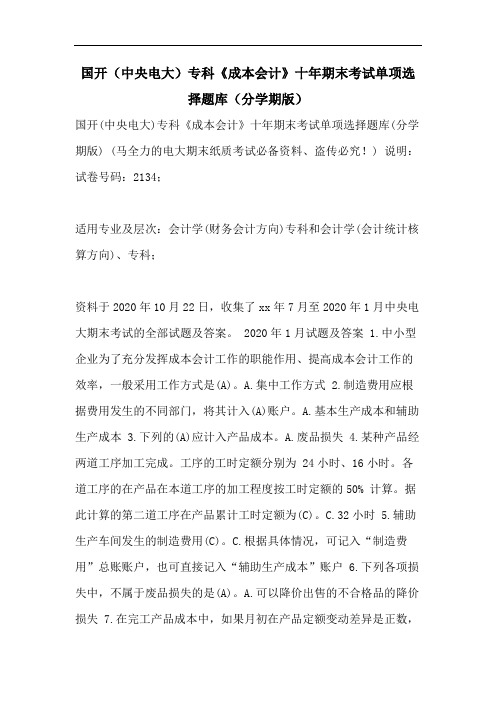 国开(中央电大)专科《成本会计》十年期末考试单项选择题库(分学期版)