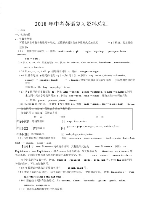 2018年中考英语(人教版)复习资料汇总(优质)