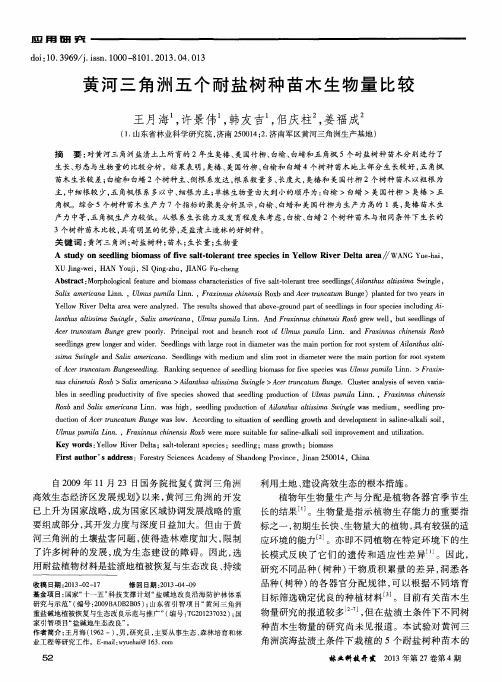 黄河三角洲五个耐盐树种苗木生物量比较