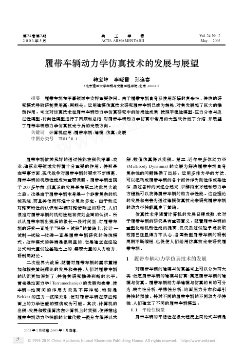 履带车辆动力学仿真技术的发展与展望