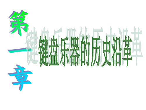 键盘乐器的历史沿革