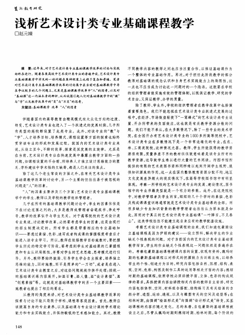 浅析艺术设计类专业基础课程教学