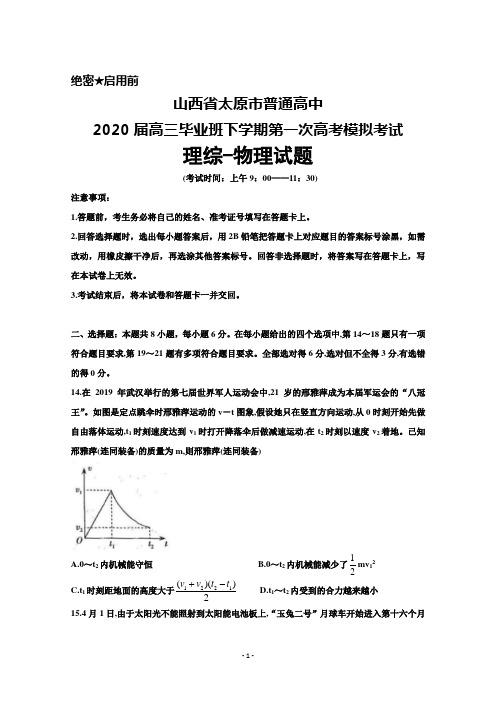山西省太原市普通高中2020届高三下学期第一次高考模拟考试理综物理试题及答案