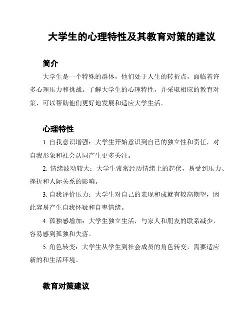 大学生的心理特性及其教育对策的建议