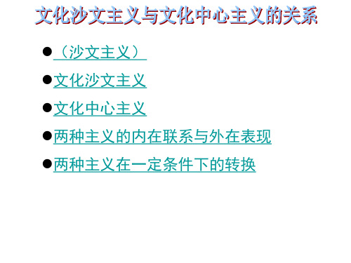 文化沙文主义与文化中心主义的关系