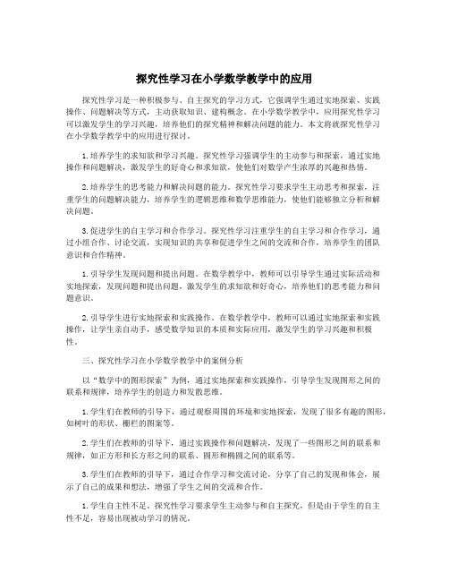 探究性学习在小学数学教学中的应用