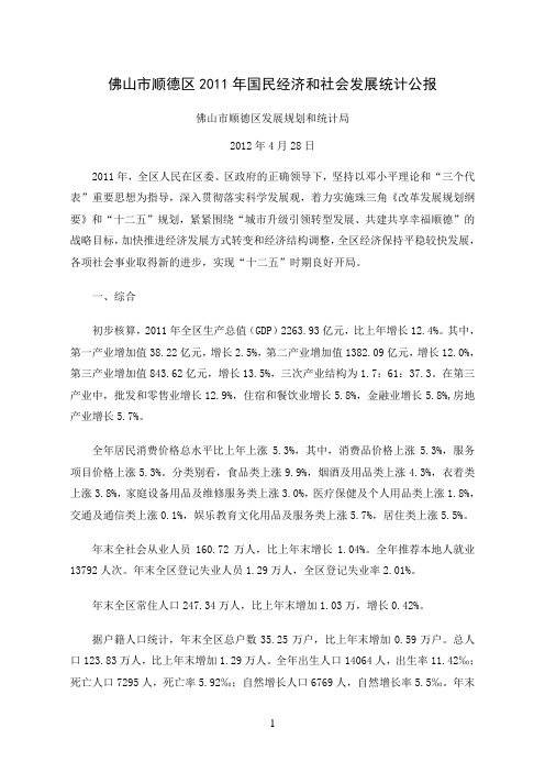 2011年佛山市顺德区国民经济和社会发展统计公报