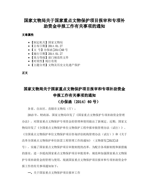 国家文物局关于国家重点文物保护项目报审和专项补助资金申报工作有关事项的通知