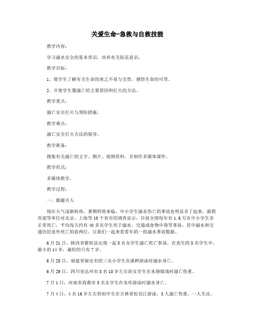 关爱生命-急救与自救技能