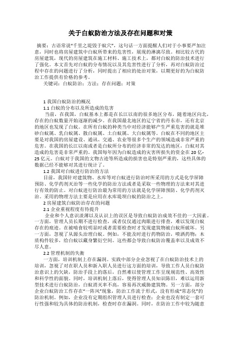 关于白蚁防治方法及存在问题和对策