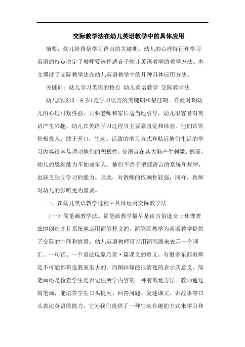 交际教学法在幼儿英语教学中具体应用论文