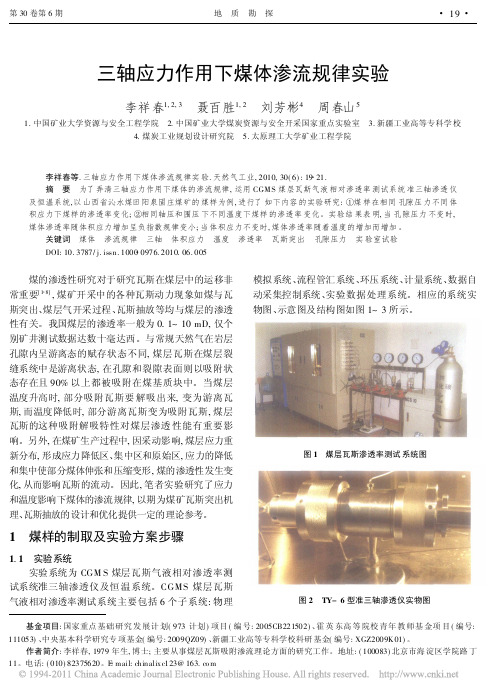 三轴应力作用下煤体渗流规律实验