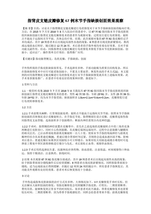 指背皮支链皮瓣修复67例末节手指缺损创面效果观察