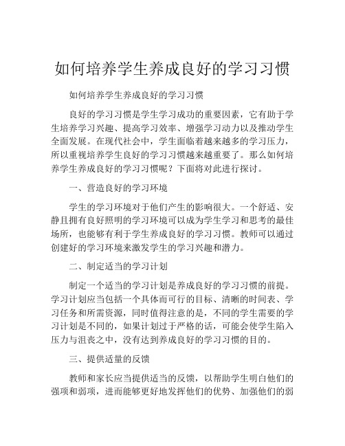 如何培养学生养成良好的学习习惯