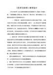 艺术与科学教学设计