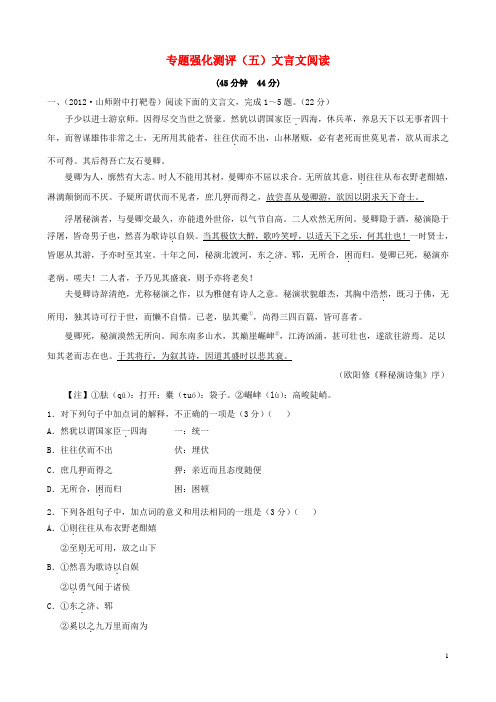 高考语文总复习 专题强化测评五 文言文阅读(含解析)新人教版