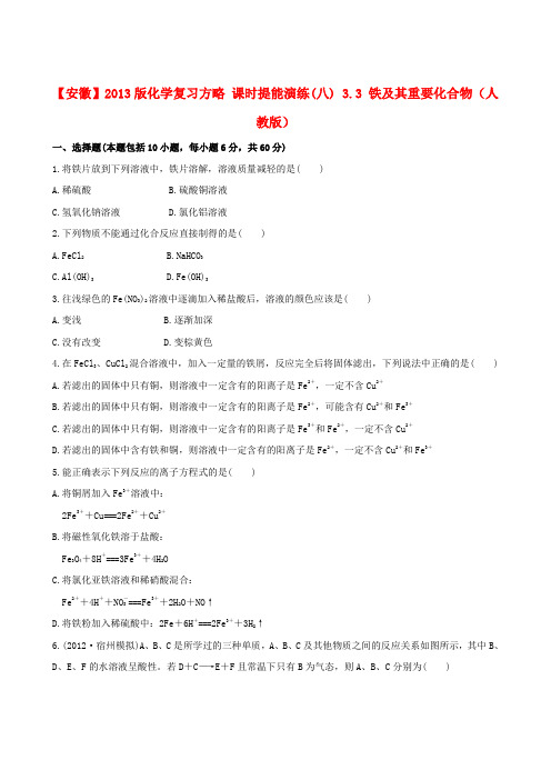【全程复习方略】2013版高考化学 课时提能演练(八) 3.3 铁及其重要化合物 新人教版(含精细解析)