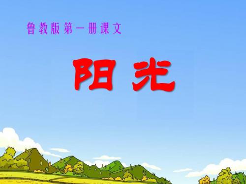 《阳光》PPT课件