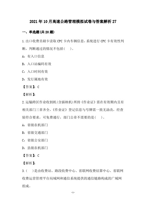 2021年10月高速公路管理模拟试卷与答案解析27