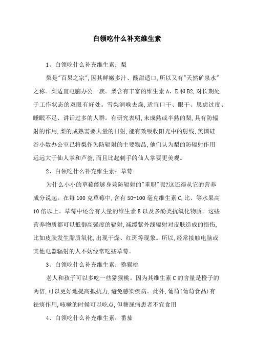 白领吃什么补充维生素