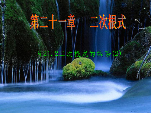 二次根式的乘除ppt课件