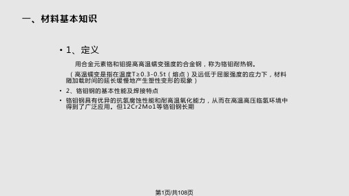 铬钼钢材料文稿PPT课件