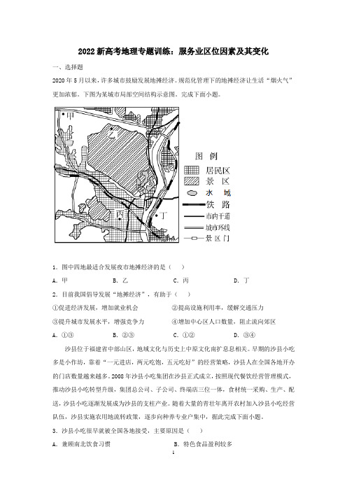 2022届新高考地理专题复习：服务业区位因素及其变化含答案