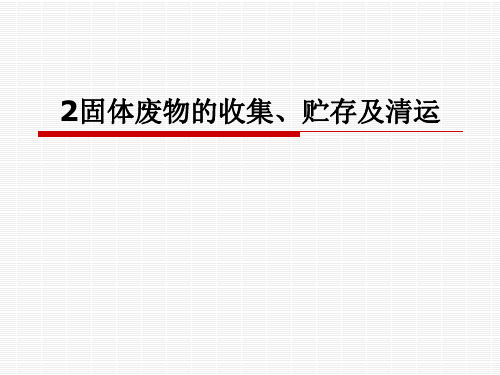 2固体废物收集、贮存及清运