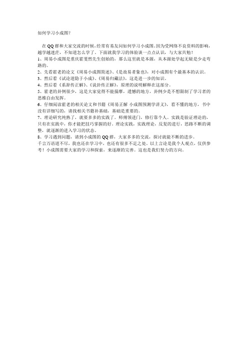 如何学习小成图？