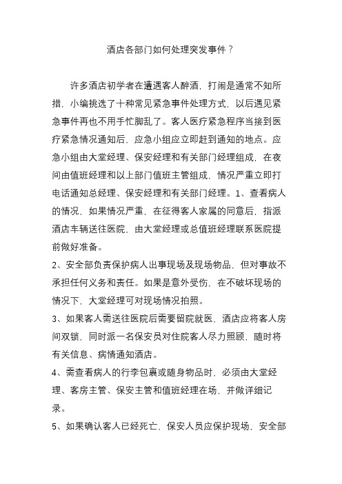 酒店各部门如何处理突发事件