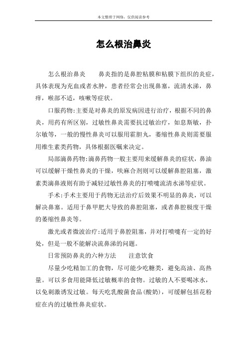 怎么根治鼻炎