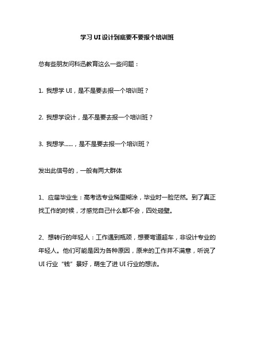 【科迅教育】学习UI设计到底要不要报个培训班